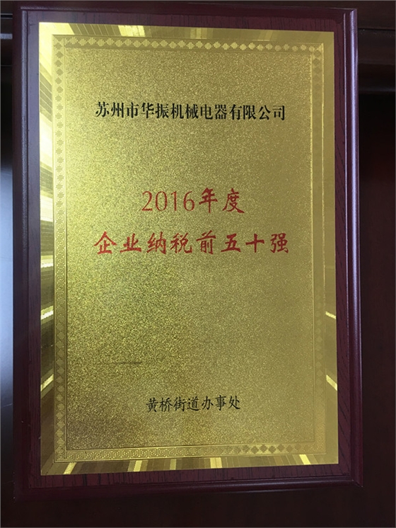 2016年度蘇州市相城區(qū)黃橋街道企業(yè)納稅前五十強